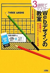 ３週間でマスター　Ｗｅｂデザインの教室 ＣＳ５対応版　未経験でもＷｅｂデザイナーになれる本／村谷圭一【著】