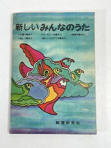 ♪「新しい みんなのうた」【H73808】