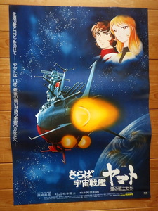 ◆即決◆宇宙戦艦ヤマト　ポスター さらば宇宙戦艦