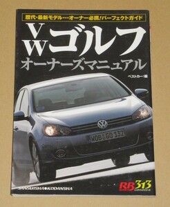 VWゴルフオーナーズマニュアル(歴代最新モデル/オーナー必携!パーフェクトガイド