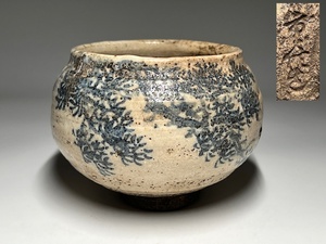 【瑞】古い　茶碗　在銘　染付松紋　茶道具