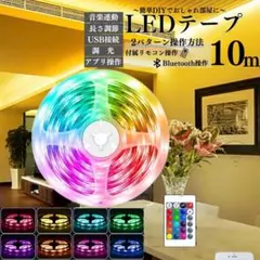 LEDテープ ライト 10m イルミネーション 部屋　装飾　クリスマス　人