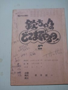 台本欽ちゃんのどこまでやるの、157演出萩本欽一