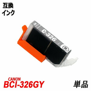 【送料無料】BCI-326GY 単品 グレー キャノンプリンター用互換インクタンク ICチップ付 残量表示 ;B-(57);