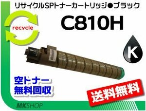 【2本セット】 SP C811/SP C810/SP C810ME/SP C810ME V2対応 リサイクル SPトナーC810H ブラック C810の大容量 リコー用 再生品