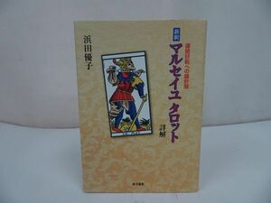 ★【新釈マルセイユタロット詳解~運勢好転への羅針盤~】浜田優子/愚者/魔術師/占星術・タロットカード、西洋占星術、四柱推命、九星気学