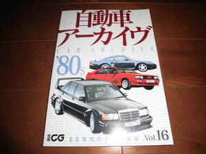 自動車アーカイヴ　80年代のドイツ車篇　【別冊CG　二玄社　184ページ】ベンツ/BMW/アウディ/VW/ポルシェ/アルピナ/AMG他