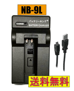 ◆送料無料◆ キャノン NB-9L CB-2LB 1000HS / IXUSSD4500IS CANNO NB-9L / IXY 1 / IXY 3 / IXY 50S / IXY 51S USB付き AC充電対応 互換品