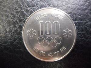 札幌オリンピック　１９７２年　昭和４７年　記念１００円硬貨