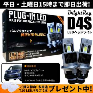 送料無料 1年保証 トヨタ ヴォクシー ノア 70系 ZRR70 ZRR75 (H19.6-H25.12) 純正HID用 BrightRay D4S LED ヘッドライト 車検対応