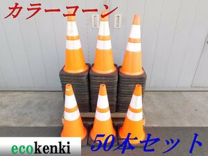 ★50本セット！1000円スタート売切り！スコッチコーン カラーコーン赤/白 3.5kg★3M 反射★工事★中古★T489【法人限定配送！個人宅不可