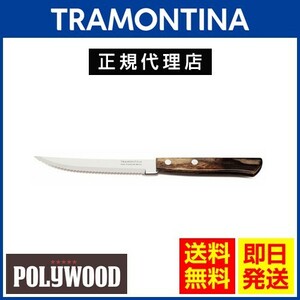 TRAMONTINA ステーキナイフ 21cm(刃渡り4インチ)×60本 ポリウッド ダークブラウン 食洗機対応 トラモンティーナ