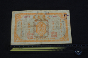 24中国古紙幣 中華民国9年 元豊泰荘20枚 一枚 検唐物硬貨銀貨