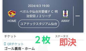 ベガルタ仙台 VS 愛媛FC ゴール裏南・ホーム チケット２枚 QRチケット 送料無料 ペアチケット チケット ◆最終価格◆ ★残り合計３枚です★