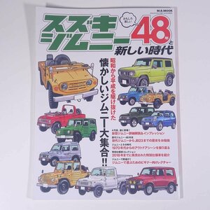 SUZUKI スズキ・ジムニー 48年と新しい時代 懐かしいジムニー大集合！ マガジンボックス 2018 大型本 自動車 カー