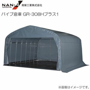 [特売] パイプ倉庫 GR-308Hプラス タイプ1 南栄工業 約9.3坪 入り口高さ2.5m ベース式 [法人様送料無料]