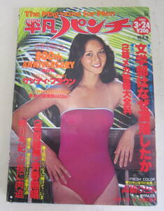 週刊平凡パンチ 1980.3.24 高橋ひとみ,ナオミ・ティナ,川村京子,チャゲ＆飛鳥,八千代松陰高校野球部 昭和55年 当時物