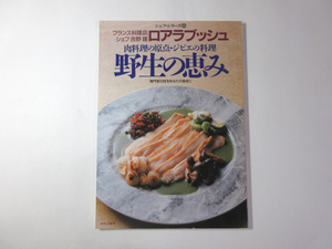 肉料理の原点・ジビエの料理／野生の恵み／シェフシリーズ35／ロアラブッシュ吉野建＊送料無料