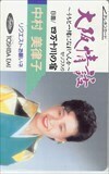 テレホンカード 演歌歌手 テレカ 中村美律子 大阪情話 NN001-0087