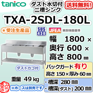 TXA-2SDL-180L タニコー ステンレス ダスト付水切付二槽 2槽シンク 幅1800奥600高800＋BG150