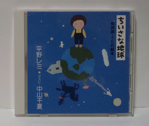 [1977年作品(1997年発売CD)] 平野レミ 中山千夏 ちいさな地球 和田誠・うたの絵本 ● 八木正生MASAO YAGI 佐藤允彦MASAHIKO SATO