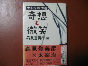 【文庫本】森見登美彦編「太宰治傑作選」(管理Z9）