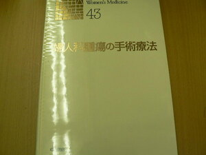 婦人科腫瘍の手術療法 　新女性医学大系43　 　Ｂ