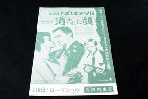 希少★「0011ナポレオンソロ／消された顔」1965年 B5　映画チラシ (28300516)