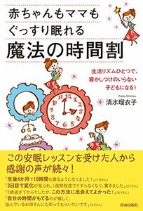 【中古】 赤ちゃんもママもぐっすり眠れる魔法の時間割