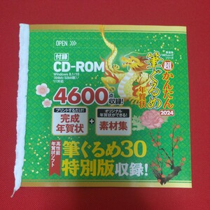 【送料無料】筆ぐるめ 30 特別版 CD-ROM 2024年版 年賀状 宛名印刷 デザイン 寒中お見舞い 喪中はがきに 筆王 筆まめ 類似品