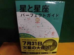 星と星座 パーフェクトガイド　藤井旭　誠文堂新光社