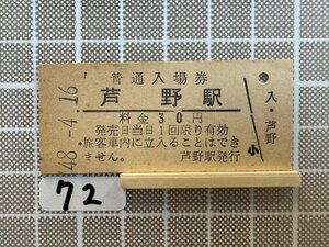 Ia72.硬券 入場券 芦野駅