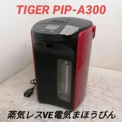 iΦ TIGER タイガー PIP-A300 蒸気レスVE電気まほうびん