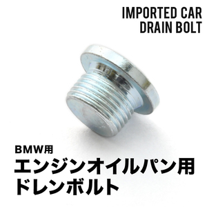 BMW用 6シリーズ 650i (E63) ABA-EH48 エンジンオイルパン用 ドレンボルト ドレンプラグ M18×1.5 EUB09