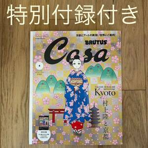 【送料無料】　Casa BRUTUS 2024年4月号 増刊 特別付録 村上隆トレカ付きカーサ ブルータス カーサブルータス