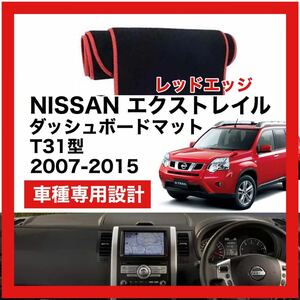 【新品】NISSAN エクストレイル T31 数量限定大セール！国内最安値 ダッシュボード マット カバー レッドエッジ 2007年 ～ 2015年