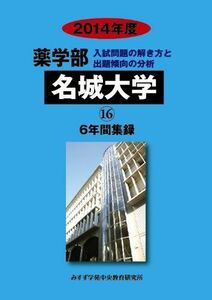 [A11387741]薬学部名城大学 2014年度―6年間集録 (私立大学別薬学部入試問題の解き方と出題傾向の分析) みすず学苑中央教育研究所