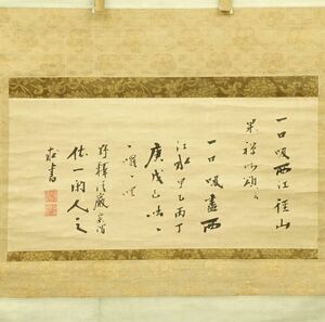 【真筆保証】大徳寺 清巌宗渭 禅語 書(径山 大慧宗杲)『一口吸尽西江水』大倉汲水極札 古筆 古文書 古書 能書家 臨済宗の禅僧掛軸