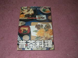 普茶料理　京都・黄檗万福寺、東京・無量庵などの協力を得て食材から調理法までを現代に再現・監修した。田谷良忠　精進料理