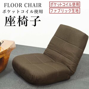 座椅子 ブラウン リクライニング ポケットコイル チェアコンパクト 14段階日本製ギアリクライニング