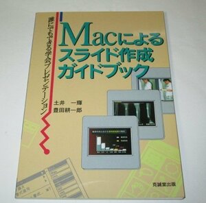 Macによるスライド作成ガイドブック 誰にでもできる学会プレゼンテーション 土井 一輝/著 豊田 耕一郎/著 克誠堂