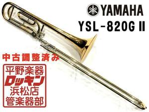 中古品 YAMAHA YSL-820GII 調整済み 0013**