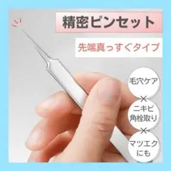 角栓取り 角栓ピンセット 精密ピンセット 毛穴ケア ニキビ 黒ずみ除去 まつエク