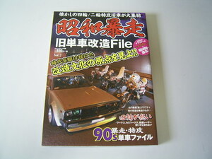 R2609-3　雑誌　昭和暴走　２０１４年2月号