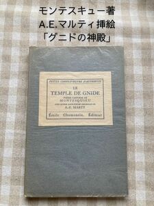 【滅多に出ない稀覯本】190番 1942年「グニドの神殿」モンテスキュー 著　A.E.マルティ 挿絵 版画15点 エッチング アクアチント アールデコ