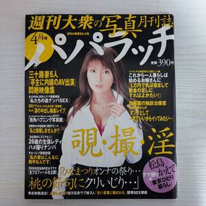 【雑誌】週刊大衆 パパラッチ 平成18年4月4日 松島かえで 2006年 双葉社