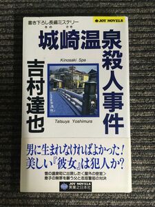 　城崎温泉殺人事件 (ジョイ・ノベルス) / 吉村達也