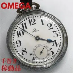 OMEGA オメガ 懐中時計 手巻き メンズ 根付付き 稼動品 ヴィンテージ品