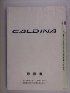 『取扱説明書』トヨタ　カルディナ　96.1発行