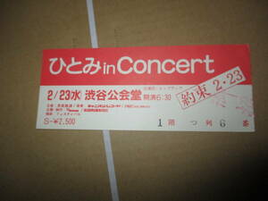 コンサート 半券 　石川ひとみ　応援団ヒップアップ　昭和57年　渋谷公会堂